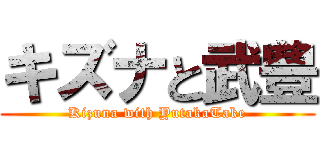 キズナと武豊 (Kizuna with YutakaTake)