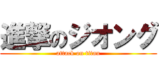 進撃のジオング (attack on titan)