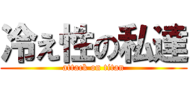 冷え性の私達 (attack on titan)