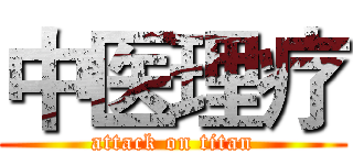 中医理疗 (attack on titan)