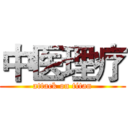 中医理疗 (attack on titan)