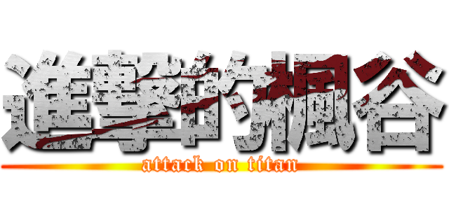 進撃的楓谷 (attack on titan)