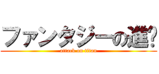 ファンタジーの進擊 (attack on titan)
