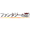 ファンタジーの進擊 (attack on titan)