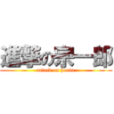 進撃の宗一郎 (attack on honda)