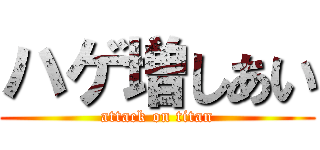 ハゲ増しあい (attack on titan)