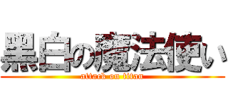 黑白の魔法使い (attack on titan)