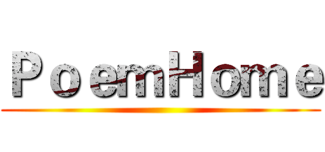 ＰｏｅｍＨｏｍｅ ()
