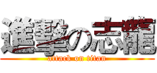 進擊の志龍 (attack on titan)