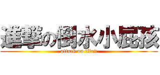 進撃の倒水小屁孩 (attack on titan)
