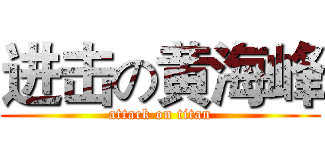 进击の黄海峰 (attack on titan)