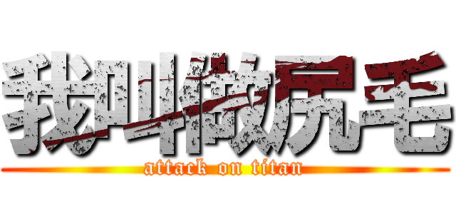 我叫做尻毛 (attack on titan)