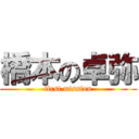 橋本の卓弥 (first mission)