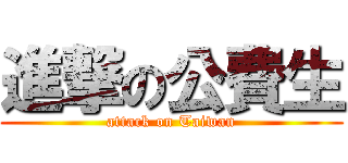進撃の公費生 (attack on Taiwan)