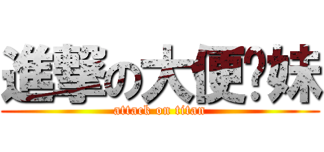 進撃の大便姊妹 (attack on titan)