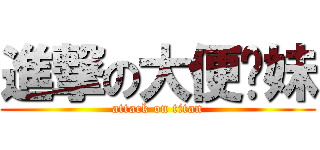 進撃の大便姊妹 (attack on titan)