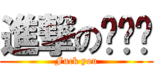 進撃の变态铭 (Fuck you)