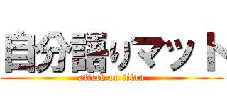 自分語りマット (attack on titan)