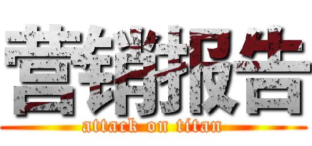 营销报告 (attack on titan)