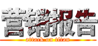 营销报告 (attack on titan)