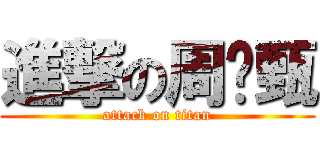 進撃の周琬甄 (attack on titan)