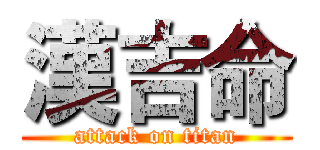 漢吉命 (attack on titan)