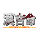 漢吉命 (attack on titan)