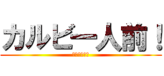 カルビ一人前！ (ライスもね！)