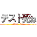 テスト死ね ( Test  Die)