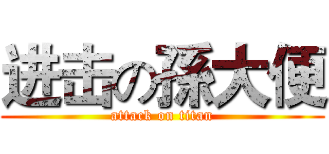 进击の孫大便 (attack on titan)