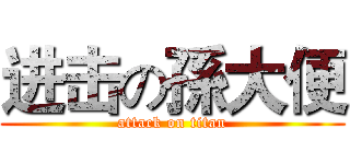 进击の孫大便 (attack on titan)