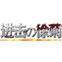 进击の徐菊 (徐菊花子)