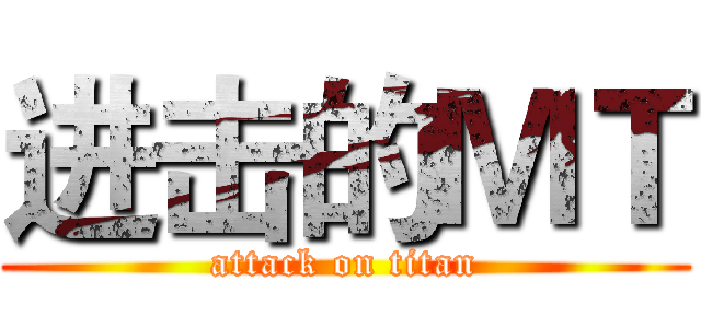 进击的ＭＴ (attack on titan)