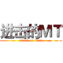 进击的ＭＴ (attack on titan)