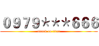０９７９＊＊＊６６６ (attack on titan)