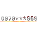 ０９７９＊＊＊６６６ (attack on titan)