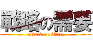 戰略の需要 (attack on titan)