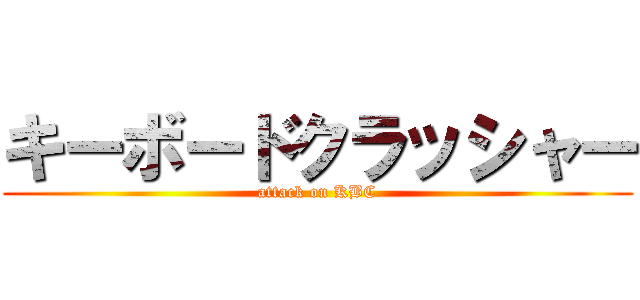 キーボードクラッシャー (attack on KBC)
