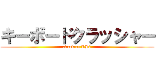 キーボードクラッシャー (attack on KBC)