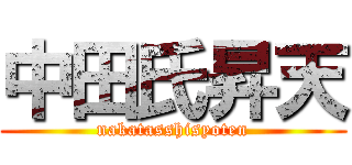 中田氏昇天 (nakatasshisyoten)