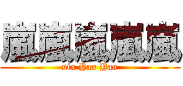 嵐嵐嵐嵐嵐 (six Yao Yao)