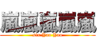 嵐嵐嵐嵐嵐 (six Yao Yao)