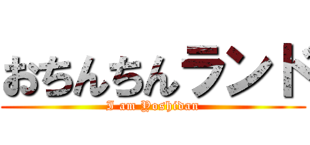 おちんちんランド (I am Yoshidan)