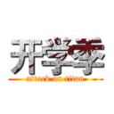 开学季 (attack on titan)