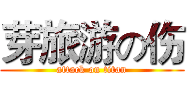 芽旅游の伤 (attack on titan)