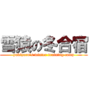 雪猿の冬合宿 (yukizaru's winter training camp)