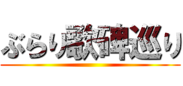 ぶらり歌碑巡り ()