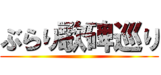 ぶらり歌碑巡り ()