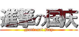 進撃の国庆 (National Day)