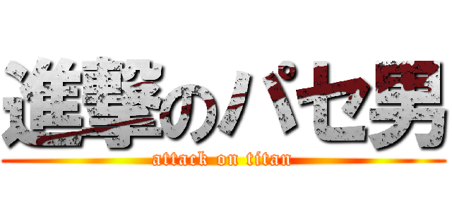 進撃のパセ男 (attack on titan)